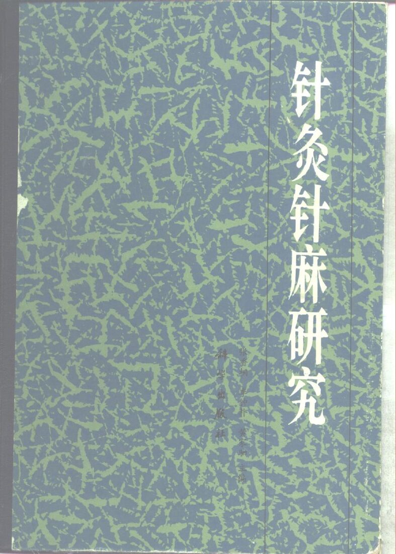 针灸针麻研究 封面