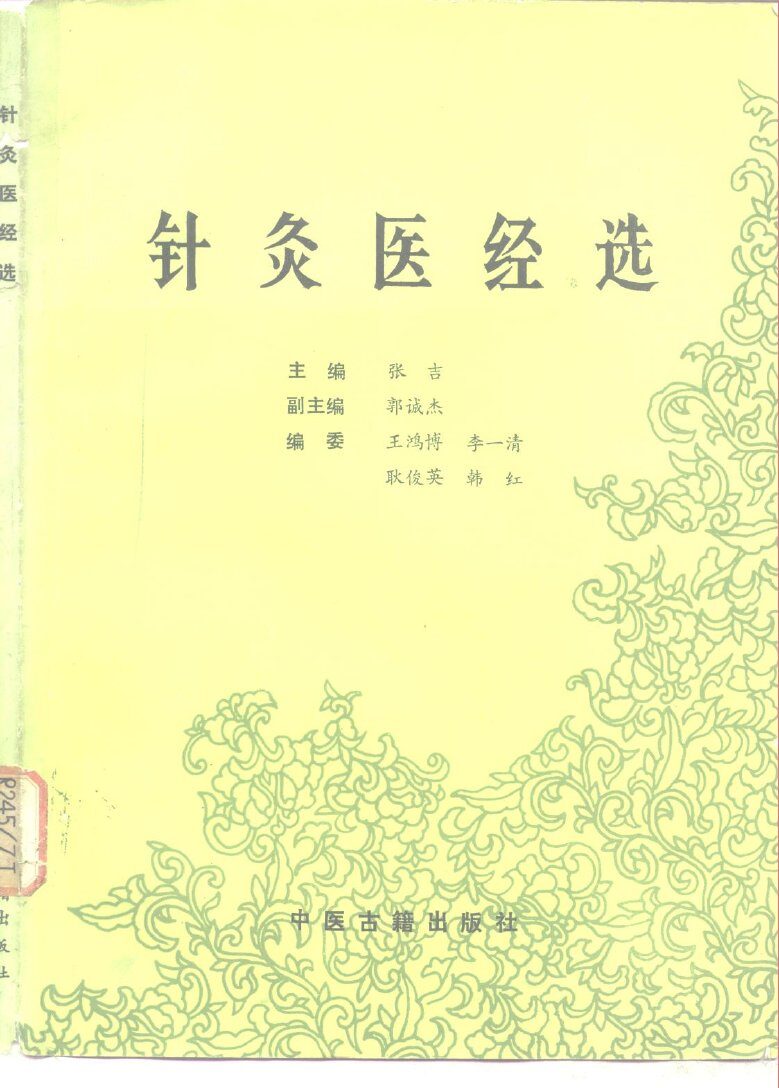 针灸医经选 封面