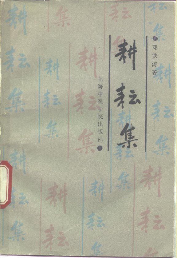 耕耘集 封面