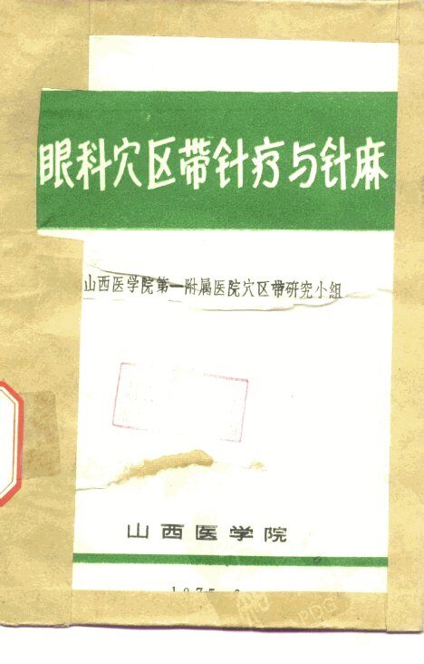 眼科穴区带针疗与针麻 封面
