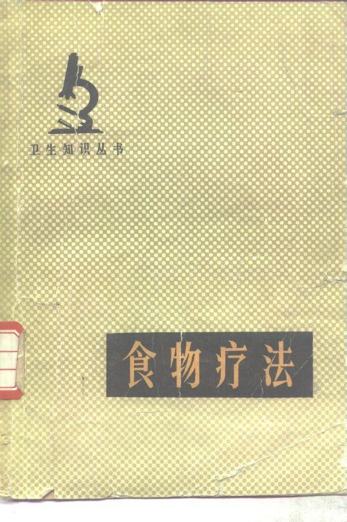 食物疗法 封面