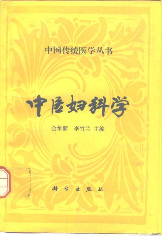 中医妇科学 封面