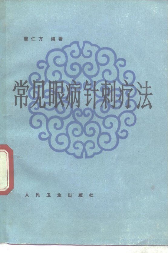 常见眼病针刺疗法 封面