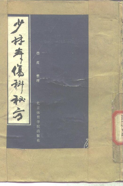 少林寺伤科秘方 封面