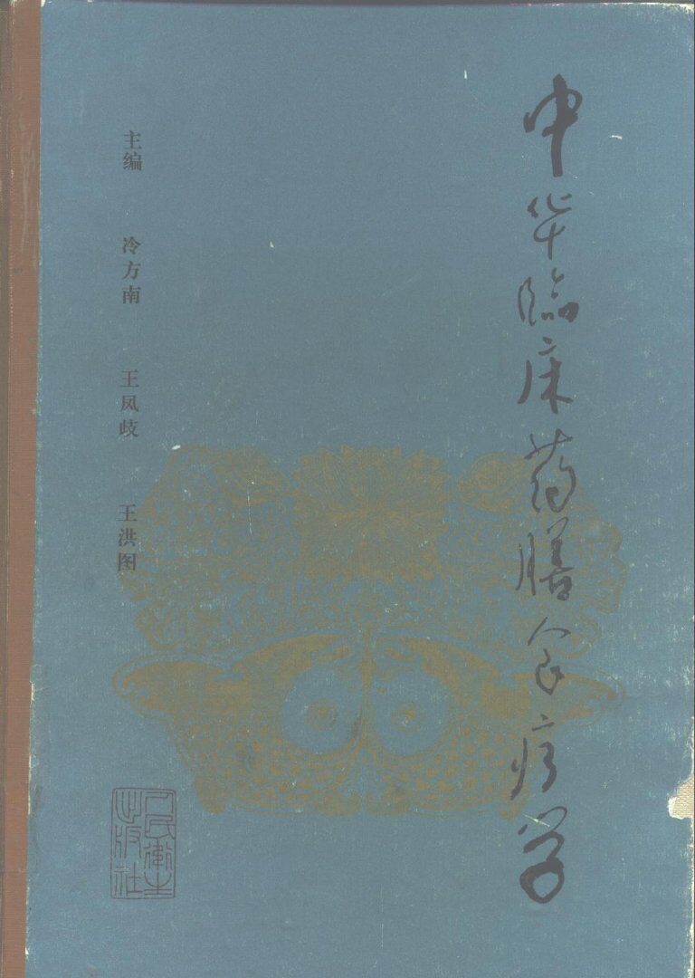 中华临床药膳食疗学 封面