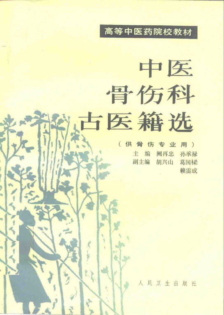 中医骨伤科古医籍选 封面