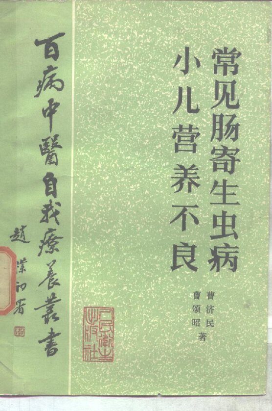 常见肠寄生虫病 封面