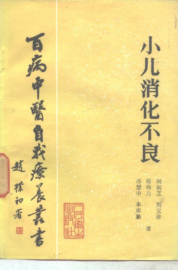 小儿消化不良 封面