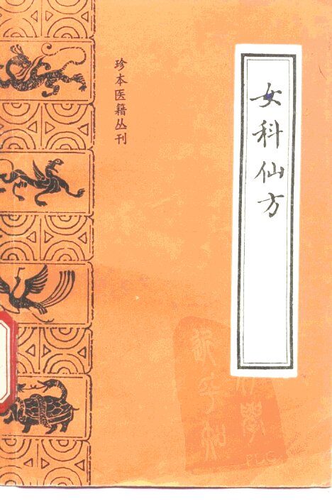珍本医籍丛刊  女科仙方 封面