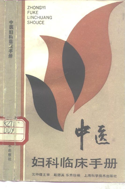 中医妇科临床手册  第2版 封面