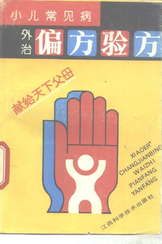 小儿常见病外治偏方验方 封面