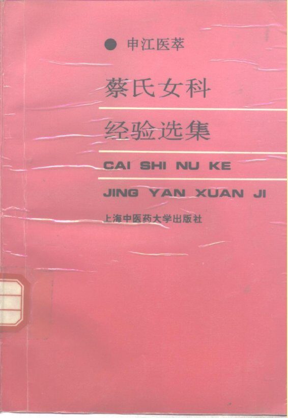 蔡氏女科经验选集 封面