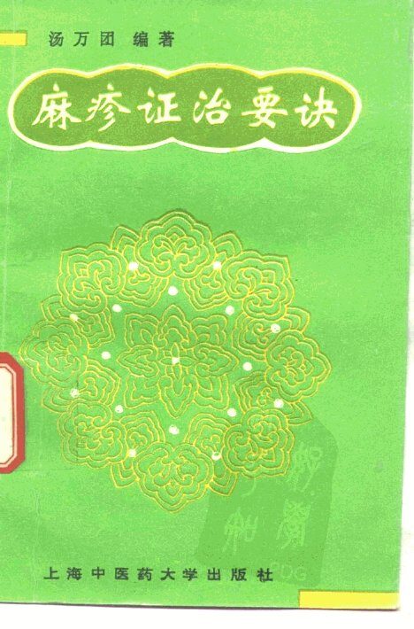 麻疹证治要诀 封面