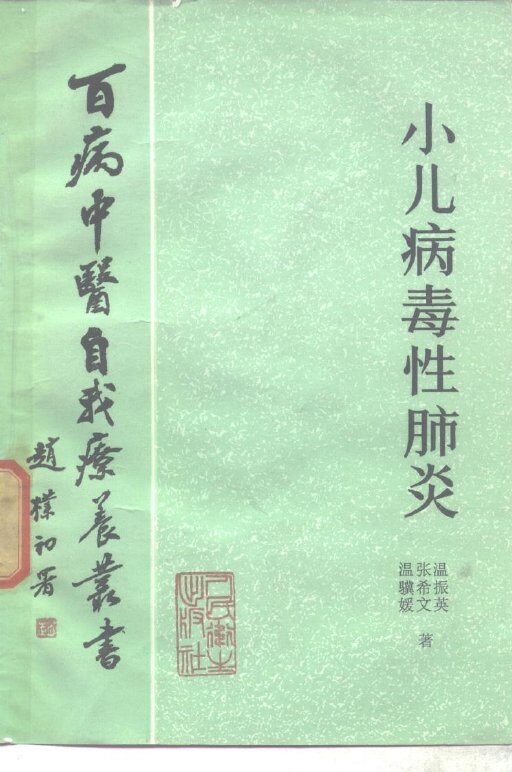 小儿病毒性肺炎 封面