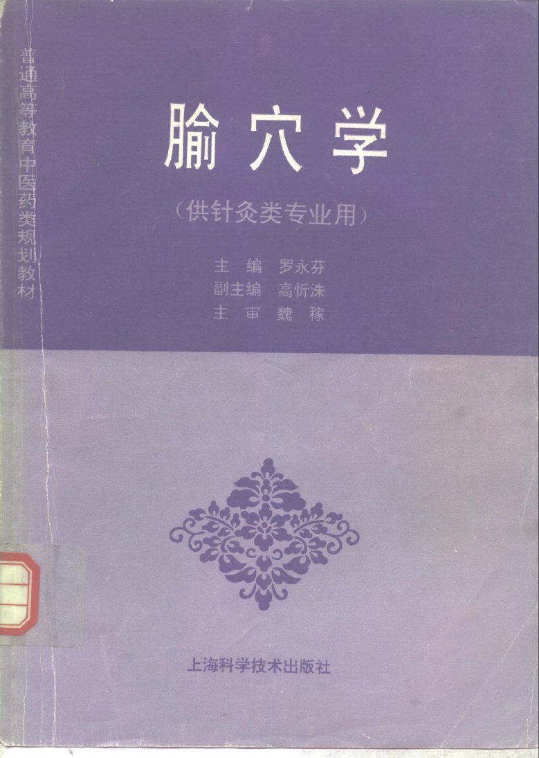 腧穴学 封面