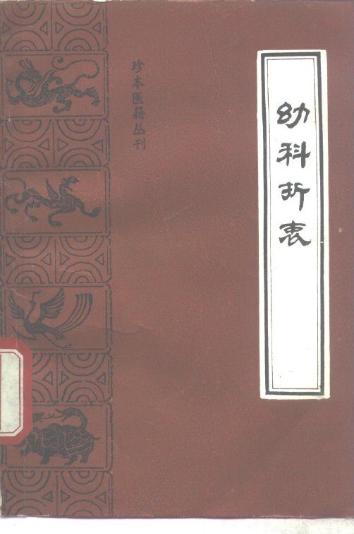 幼科折衷 封面