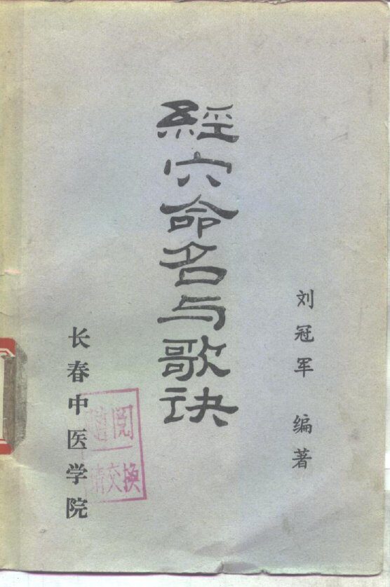 针灸教学科研参考资料之一  经穴命名与歌诀 封面
