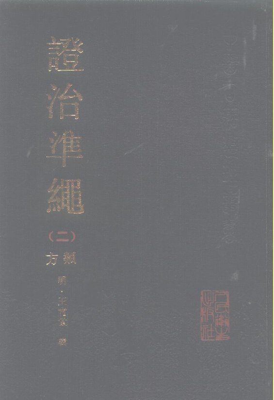 证治准绳  2  类方 封面