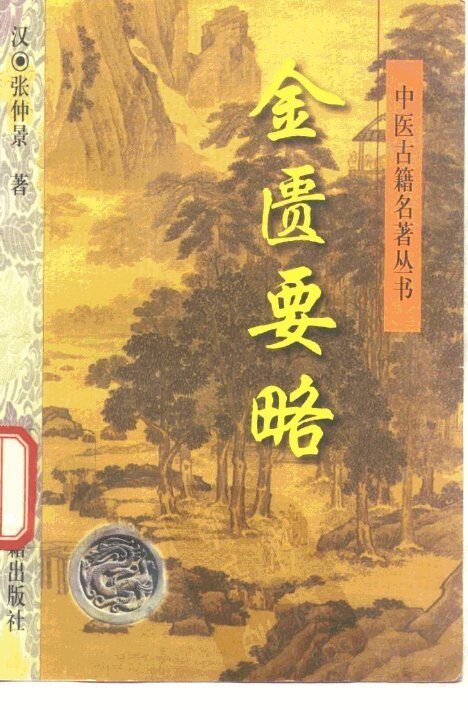 金匮要略 封面