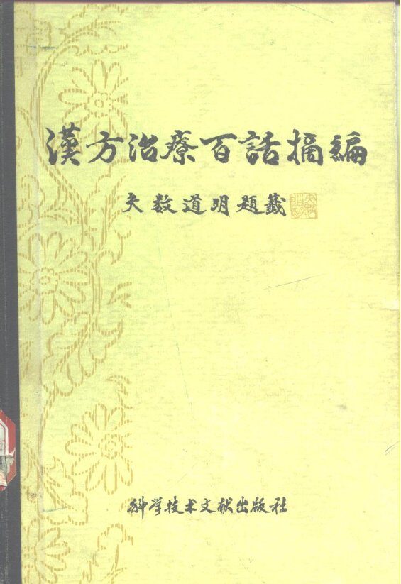 汉方治疗百话摘编 封面