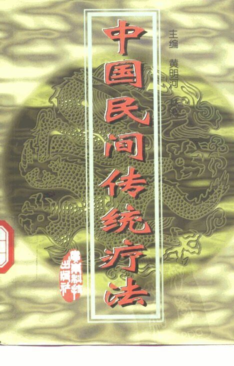 中国民间传统疗法 封面
