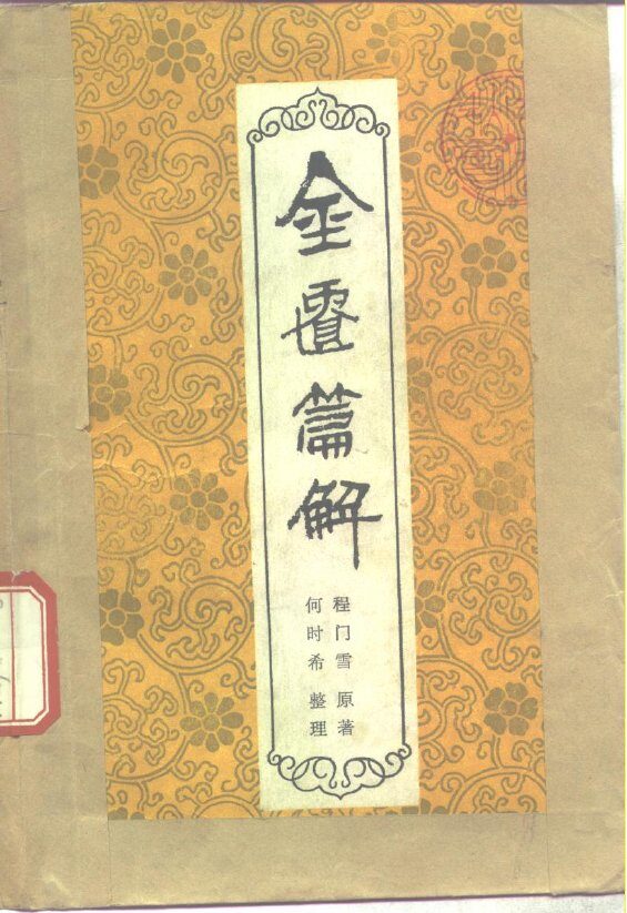 金匮篇解 封面