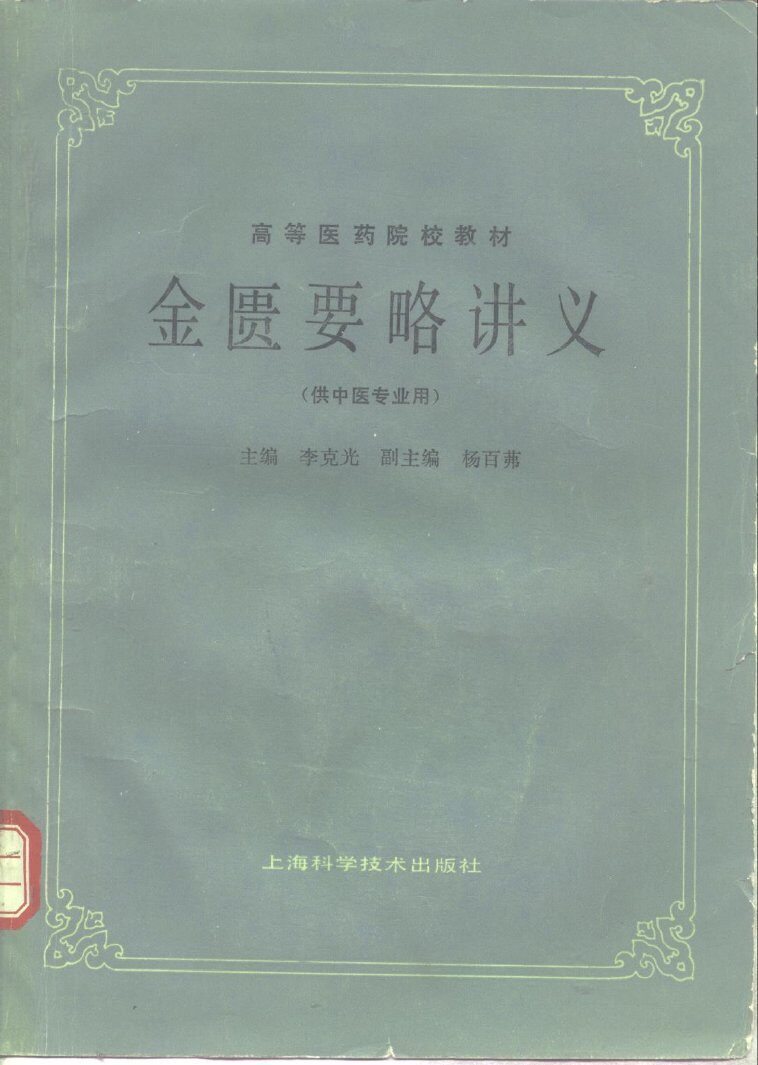 金匮要略讲义 封面