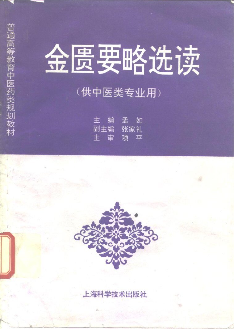 金匮要略选读 封面