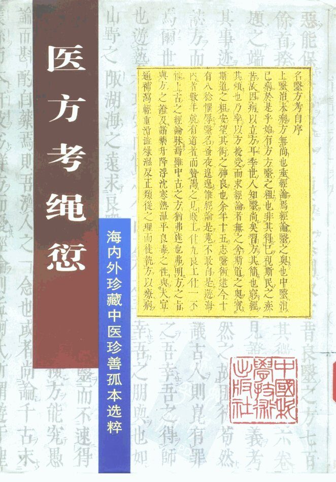 医方考绳愆  海内外珍藏中医珍善孤本选粹 封面