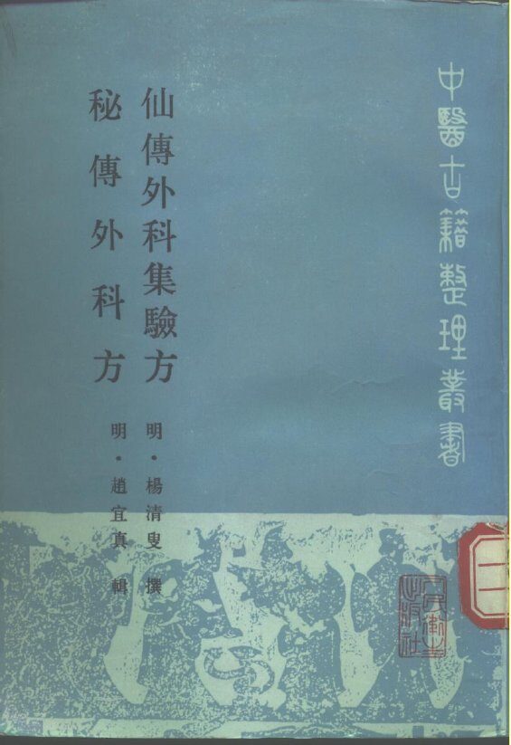 仙传外科集验方 封面