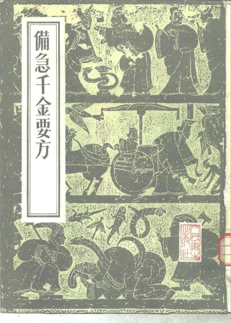 备急千金要方 封面