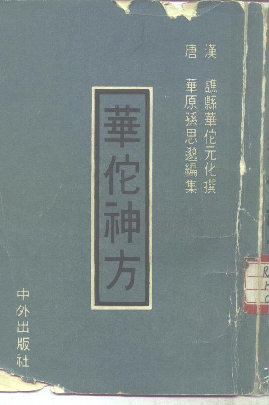 华佗神方 封面