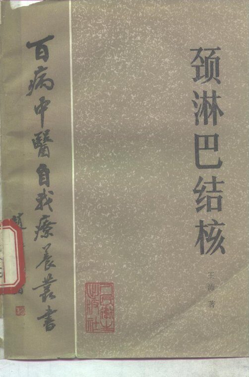 颈淋巴结核 封面