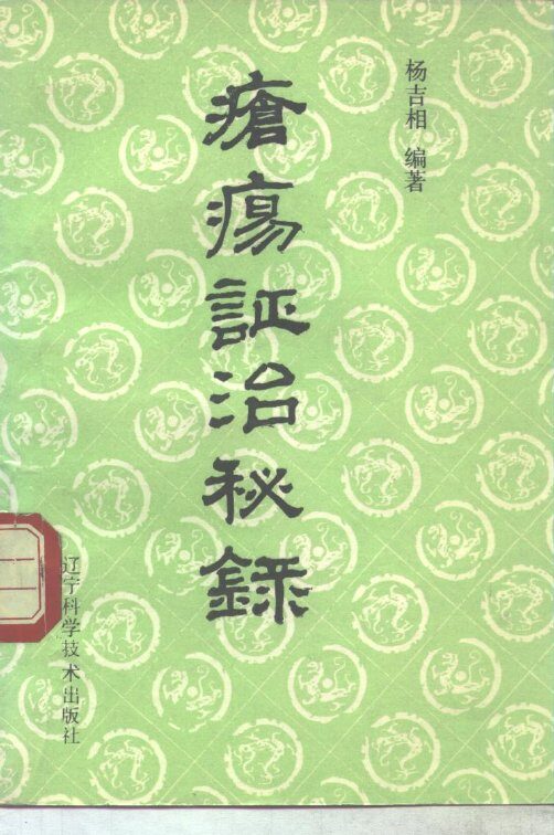 疮疡证治秘录 封面