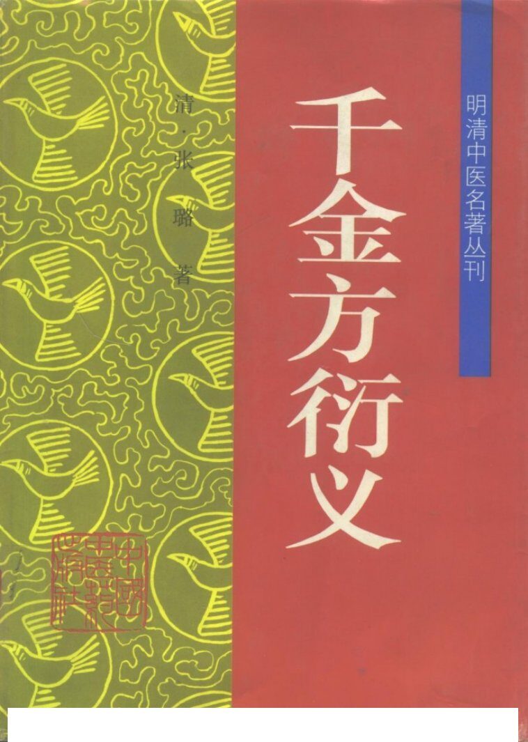 千金方衍义 封面