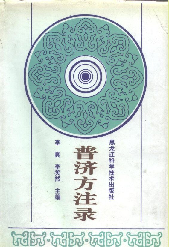 普济方注录  上 封面
