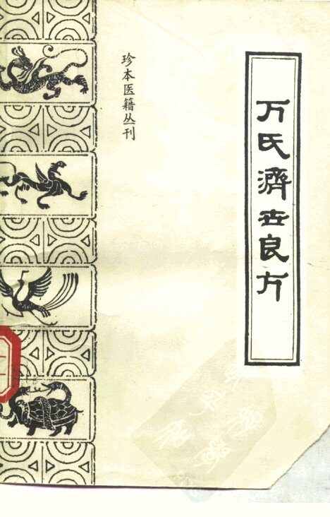 珍本医籍丛刊  万氏济世良方 封面