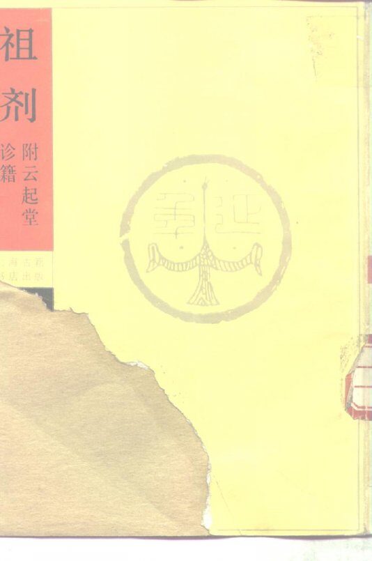 祖剂  附云起堂诊籍 封面