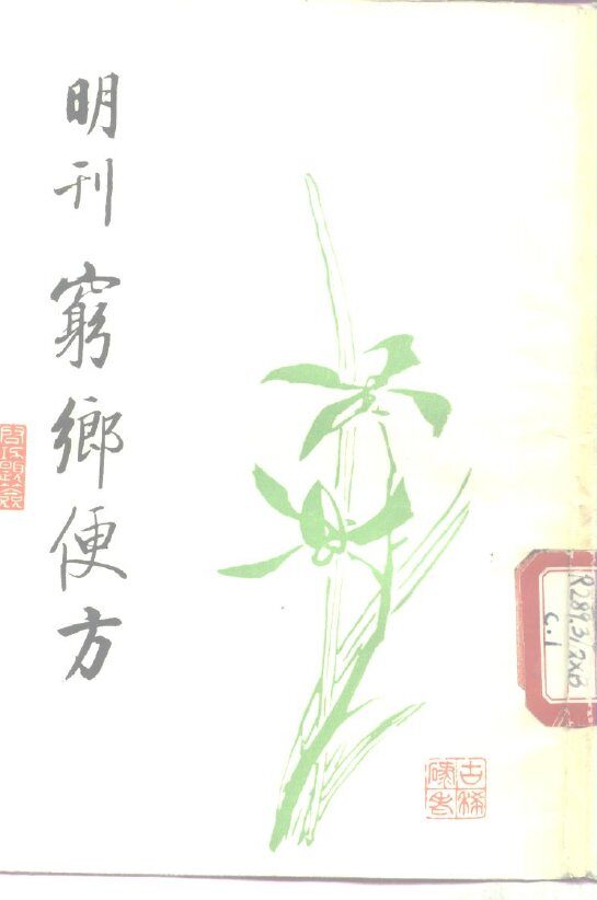 穷乡便方 封面