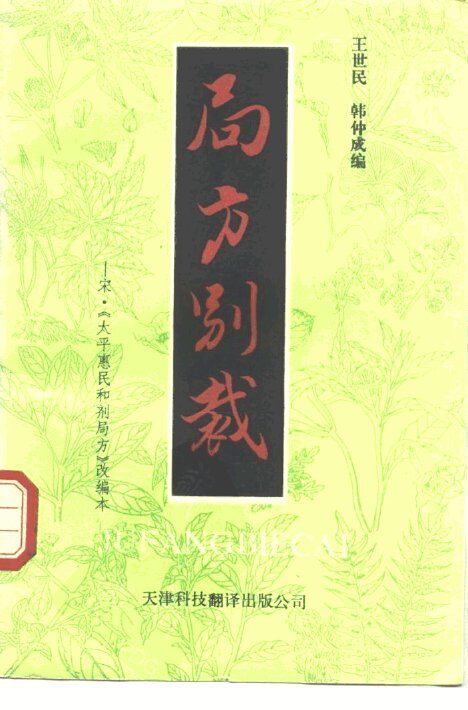 局方别裁  宋·《太平惠民和剂局方》改编本 封面