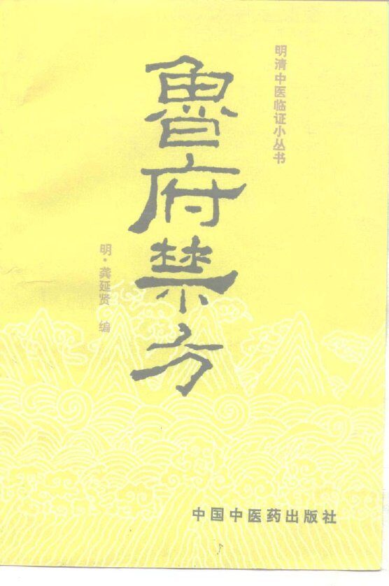 鲁府禁方 封面