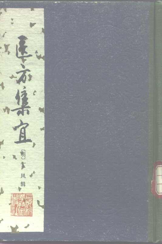 医方集宜  明  丁凤辑 封面