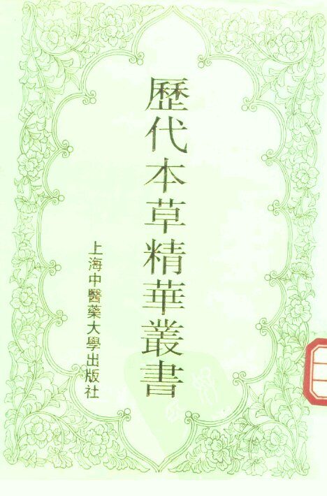 历代本草精华丛书  4 封面
