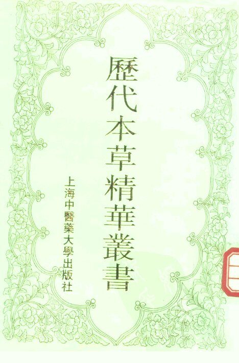 历代本草精华丛书  5 封面