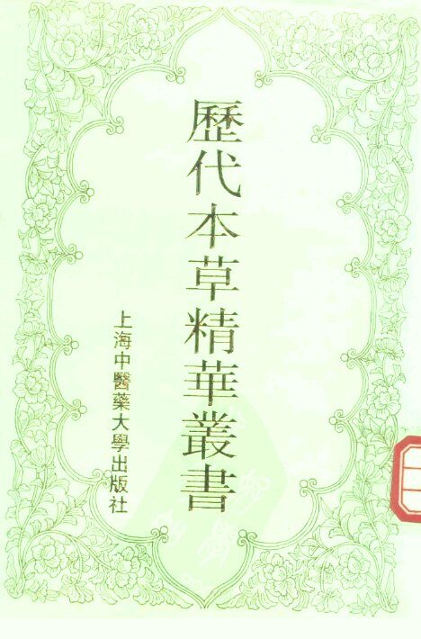 历代本草精华丛书  6 封面
