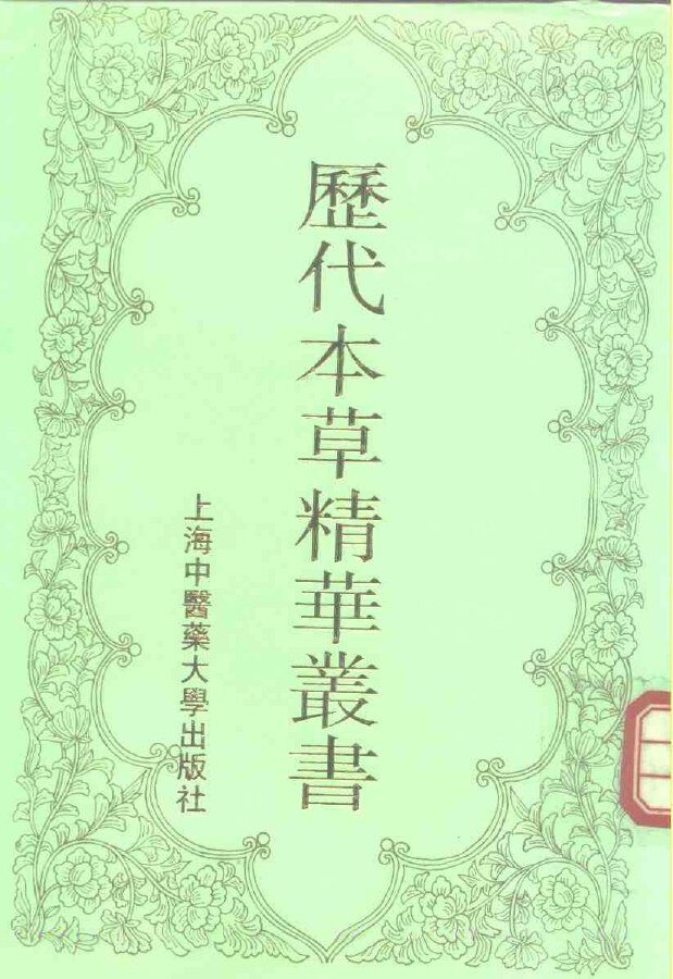 历代本草精华丛书  7 封面