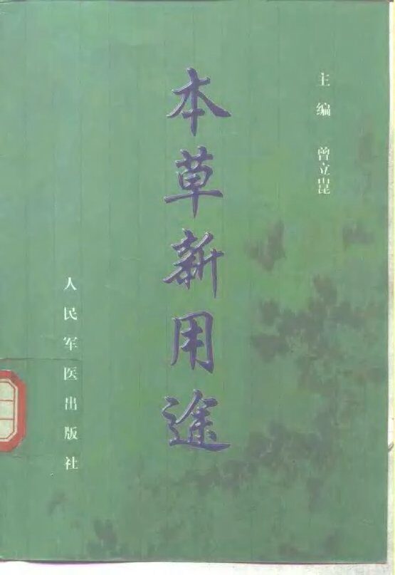 本草新用途 封面