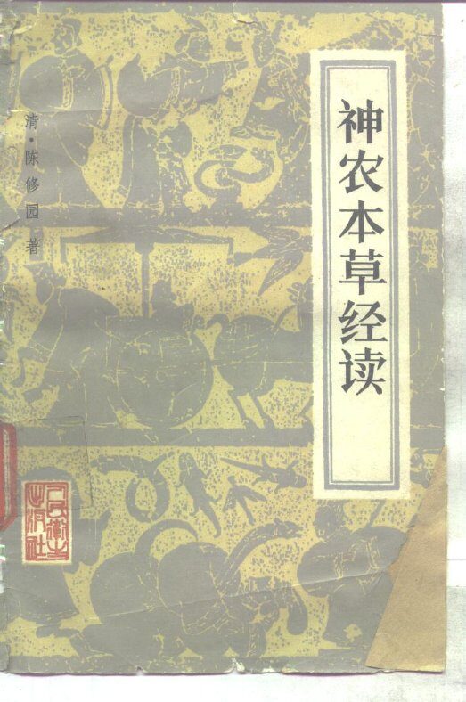 神农本草经读  4卷 封面