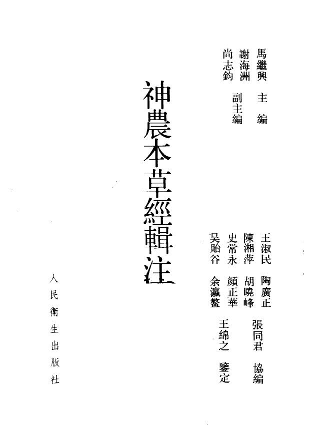 神农本草经辑注 封面