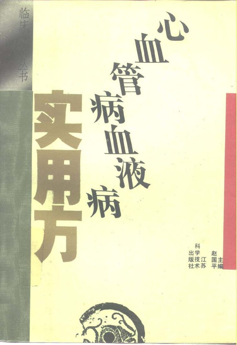 心血管病血液病实用方 封面